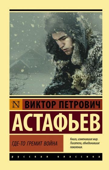 Книга: "Где-то гремит война" - Виктор Астафьев. Купить книгу, читать ...