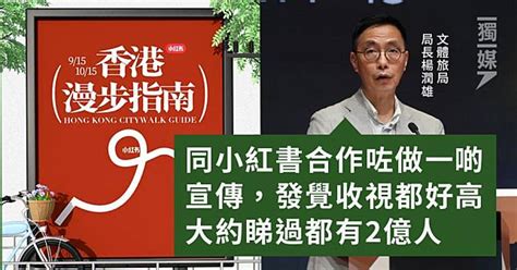 楊潤雄：旅發局小紅書宣傳收視高 指內地遊客對港人如何生活感興趣 獨立媒體 Line Today