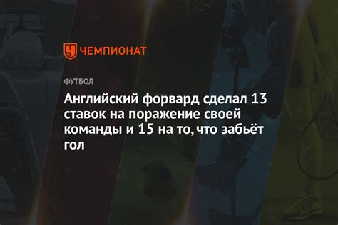 Английский форвард сделал 13 ставок на поражение своей команды и 15 на ...
