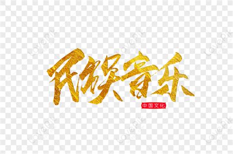 Ethnic Music Golden Calligraphy Art Word Ethnic Music Gold Hot Stamping PNG Transparent