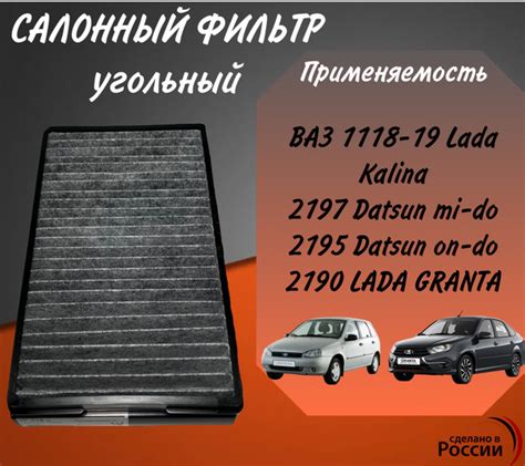 Характеристики Салонный фильтр угольный Lada Kalina, Lada Granta,Niva ...