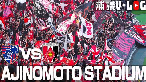 「応援だけは勝っていた・・・」jリーグ2023開幕戦fc東京vs浦和レッズvlog Youtube