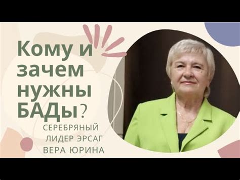 Кому и зачем нужны БАДы? Вера Юрина, Серебряный Лидер Эрсаг - YouTube