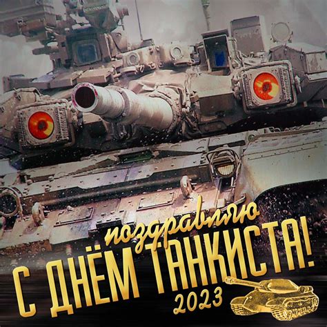 Поздравляю с Днем танкиста! - Скачайте на Davno.ru