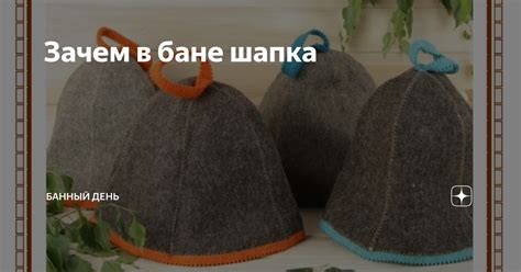 Зачем в бане шапка | Банный день | Дзен