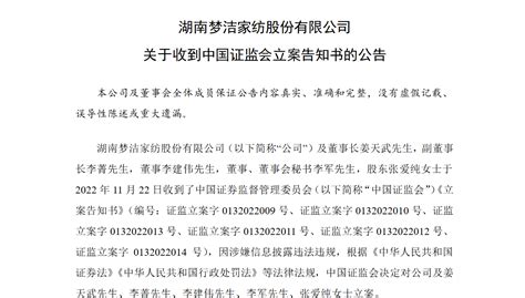 梦洁股份涉嫌信披违法被立案调查 股价大跌逾4央广网