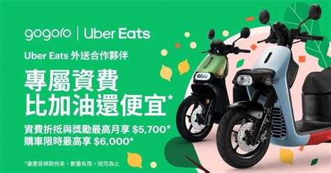 選擇 Uber Eats ｜gogoro 永續綠色大禮包，外送合作夥伴新購車有機會享四重好康！ Uber Blog