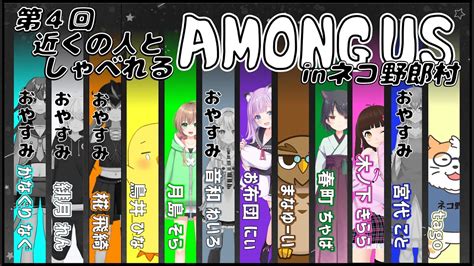 【among Us】近くの人しゃべれるamong Us In ネコ野郎村 四回目＜vtuber／コラボ／近アモ＞ Youtube