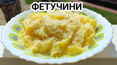 Паста - фетучини с пармезан и сос! Вкусна, лесна и бърза за приготвяне ...