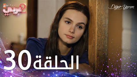 مسلسل نصفي الآخر الحلقة 30 مدبلج Diğer Yarım YouTube