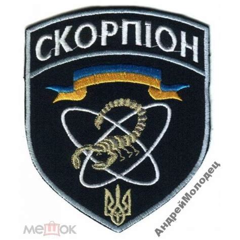 Шеврон. Украина. МВД. ВВ. Внутренние войска. Спецназ Скорпион. voen ...