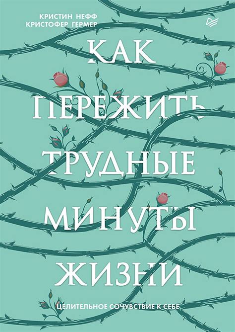Как пережить трудные минуты жизни. Целительное сочувствие к себе ...