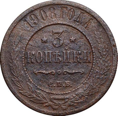 Купить монеты 1908 года: цена, стоимость монет 1908 г