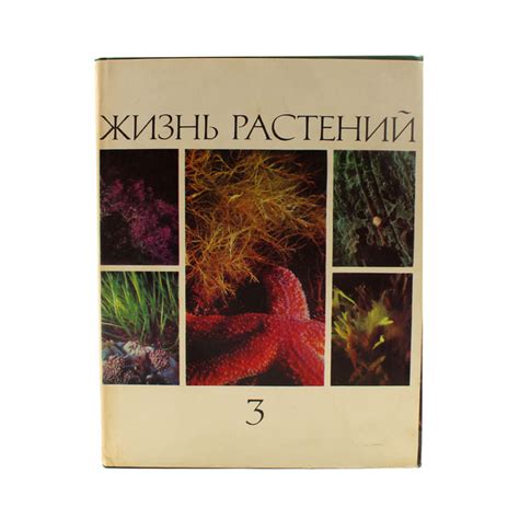 Жизнь растений. Энциклопедия в шести томах. Том 3. Водоросли. Лишайники ...