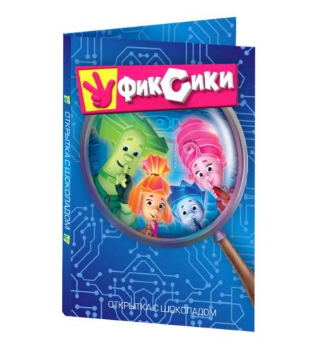 Открытка с шоколадками - Фиксики