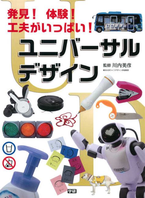 発見！体験！工夫がいっぱい！ユニバ－サルデザイン 川内 美彦【監修】 紀伊國屋書店ウェブストア｜オンライン書店｜本、雑誌の通販、電子書籍ストア