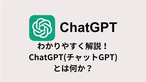 ChatGPT チャットGPT とはチャットGPTって何わかりやすく解説 スタフラTech Study Infra Tech