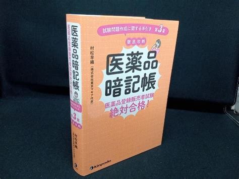 Yahooオークション 医薬品暗記帳 医薬品登録販売者試験絶対合格 村