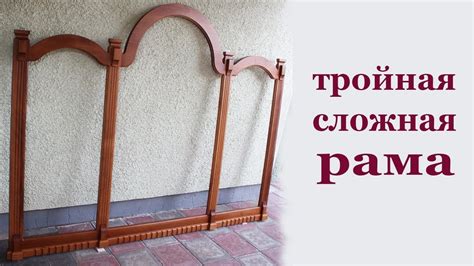 Тройная сложная рама из дерева. Wooden frame - YouTube