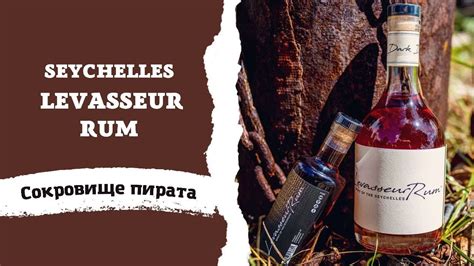 Сейшельский пиратский ром Levasseur Rum Spirit of The Seychelles - YouTube