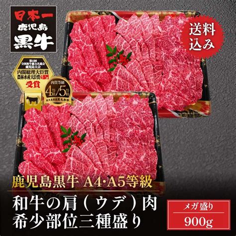 黒毛和牛 鹿児島黒牛 A4 A5 等級 和牛の肩肉 ウデ 希少部位三種盛り 900g クリミ みすじ コサンカク各150g×2 トレー仕様