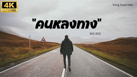 คนหลงทาง BIG ASS ยอง ซก ฮ Yong Sook Hee New Cover Version YouTube