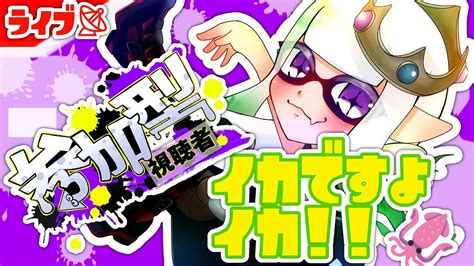 【スプラ3参加型】19 フェスおつかれさまでしたの会🦑•᎑•🦑╮͟͟͞͞🦑͟͟͞͞🦑͟͟͞͞🦑͟͟͞͞🦑͟͟͞͞🦑 Youtube