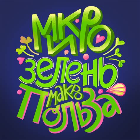 Иллюстрация Леттеринг в стиле декоративный, реклама