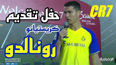 حفل تقديم كريستيانو رونالدو إلى نادي النصر السعودي 😍🔥 كريستيانو