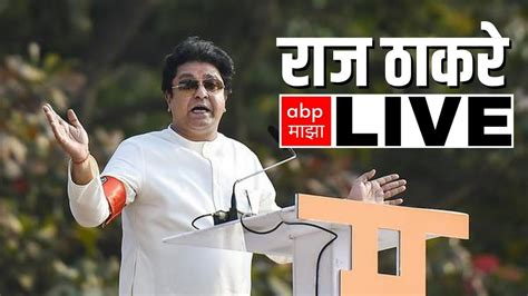 Raj Thackeray Live Pune मनसे अध्यक्ष राज ठाकरे पुण्यातून लाईव्ह Mns