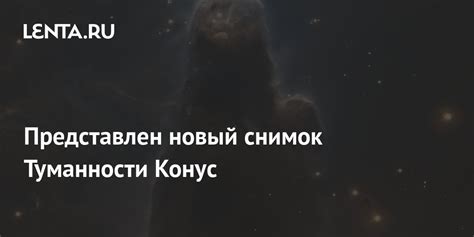 Представлен новый снимок Туманности Конус: Космос: Наука и техника ...