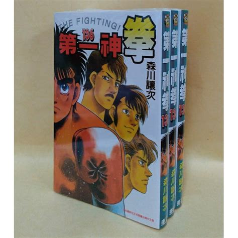 【現貨全新未拆封】第一神拳 135136137138139140141 森川讓次（商品圖是實拍） 蝦皮購物