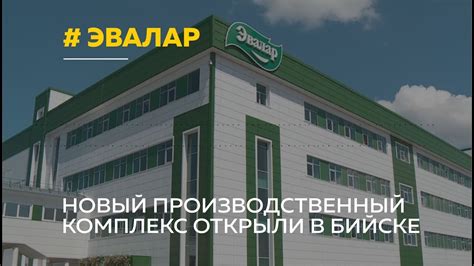 Инвестиции в будущее: компания «Эвалар» расширяет производственные ...