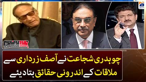 Chaudhry Shujaat Told The Internal Facts Of The Meeting With Asif