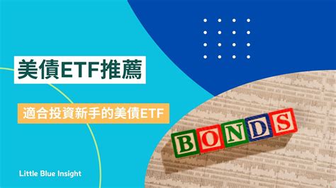 美債ETF推薦美國債劵ETF是什麼7種常見的美債ETF 阿藍自在工作室