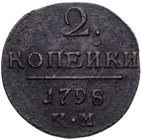Монета Павла I 2 копейки 1798 КМ стоимостью 1451 руб.