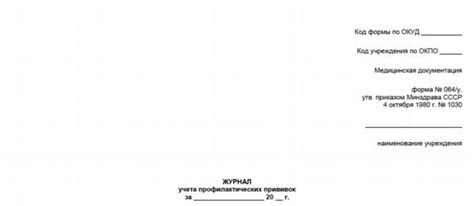 Форма 064/у: Журнал учета профилактических прививок