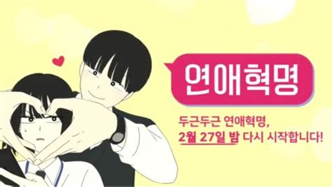 인기웹툰 연애혁명 오는 27 밤 재연재 시작 232작가 건강은 Webtoonguide All About Webtoon