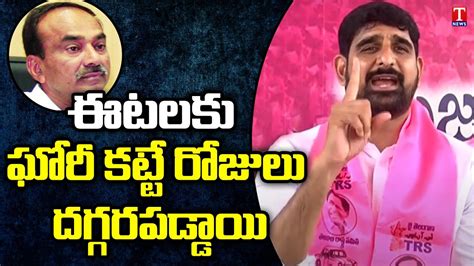 Koushik Reddy Full Speech Fires On Etela Rajender Huzurabad T News