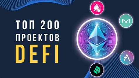 Я проанализировал 200 проектов DeFi! Вот, что я узнал. Как с помощью ...