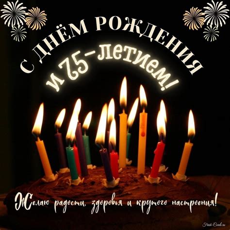 Открытки с днем рождения на 75 лет