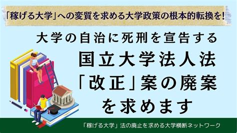 オンライン署名 · 大学の自治に死刑を宣告する国立大学法人法「改正」案の廃案を求めます ―「稼げる大学」への変質を求める大学政策の根本的転換を