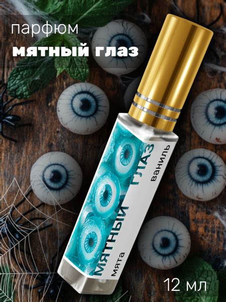 Парфюмерный лосьон №590 Хэллоуин - Мятный глаз - купить с доставкой по ...