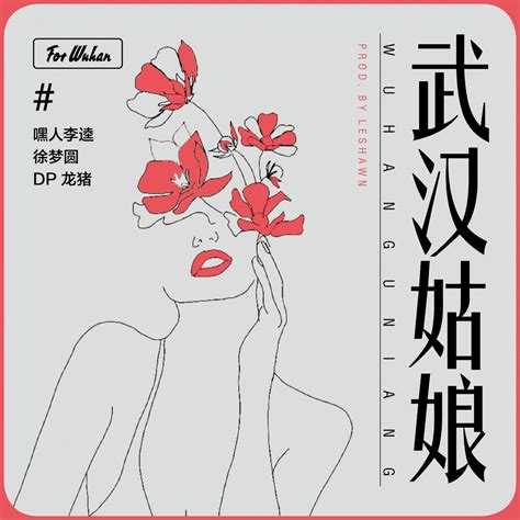 ‎《武汉姑娘 Single》 嘿人李逵 徐梦圆 And Dp龙猪的专辑 Apple Music