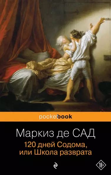 120 дней Содома, или Школа разврата (Маркиз де Сад) - купить книгу в ...