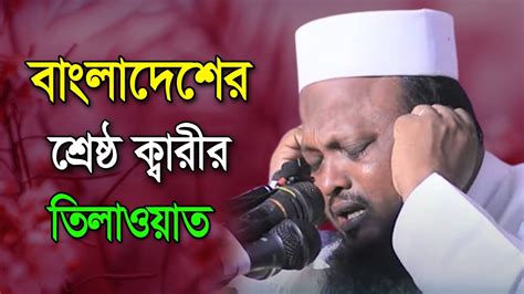 আজব কণঠ Best Quran Recitation Quran Tilawat by Qari Ismail কবর