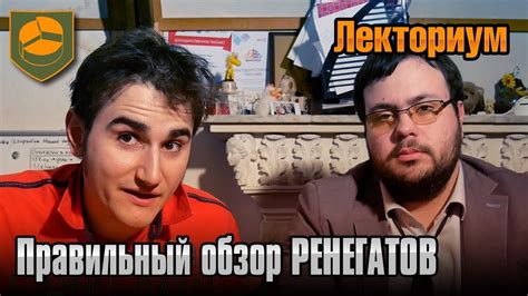 Правильный обзор Ренегатов - YouTube