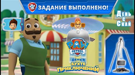 Щенячий Патруль День в Бухте Приключений #2 День с Скай, помогаем ...