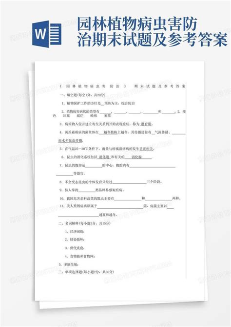 园林植物病虫害防治期末试题及参考答案word模板下载编号qmaxbwbo熊猫办公