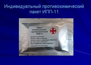 Индивидуальный противохимический пакет ИПП-11. Разработка, производство ...